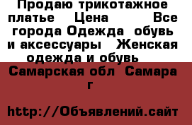 Продаю трикотажное платье  › Цена ­ 500 - Все города Одежда, обувь и аксессуары » Женская одежда и обувь   . Самарская обл.,Самара г.
